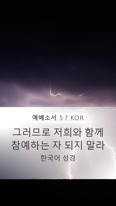 에베소서 5:7 KOR Bible Verse Image
