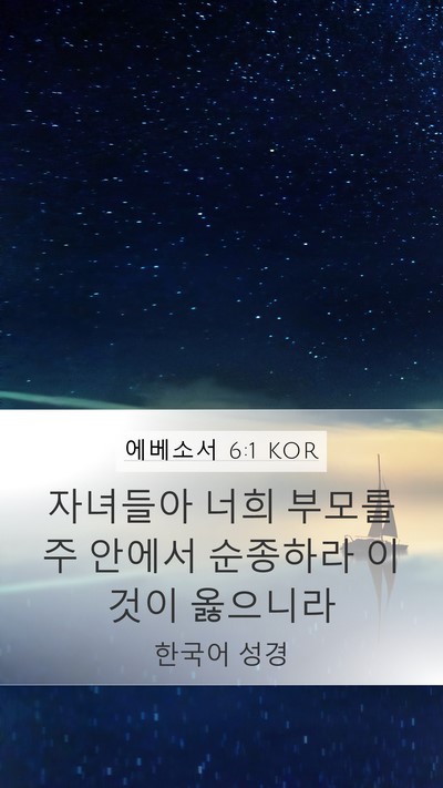 에베소서 6:1 KOR Bible Verse Image
