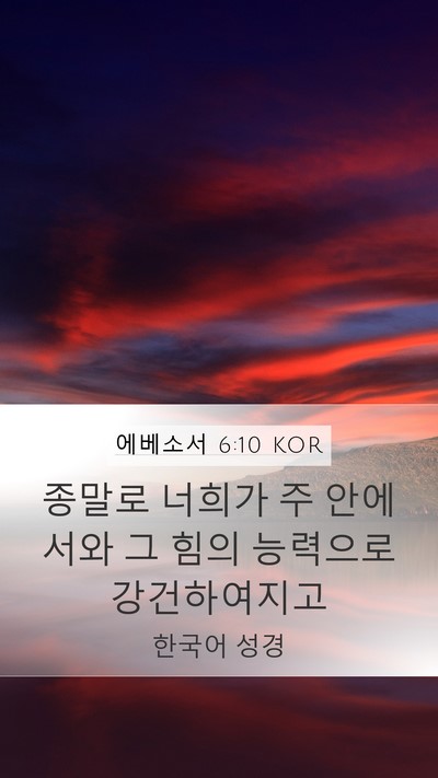 에베소서 6:10 KOR Bible Verse Image