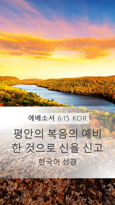 에베소서 6:15 KOR Bible Verse Image