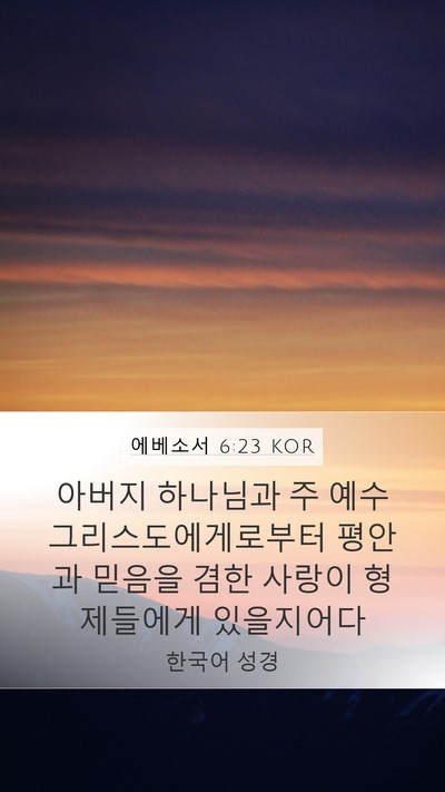 에베소서 6:23 KOR Bible Verse Image