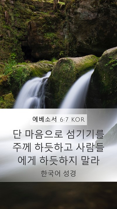 에베소서 6:7 KOR Mobile Phone Wallpaper - 단 마음으로 섬기기를 주께 하듯하고 - Mobile Bible Verse Wallpaper
