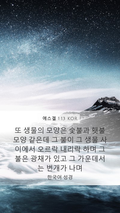 에스겔 1:13 KOR Bible Verse Image