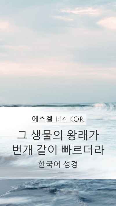 에스겔 1:14 KOR Bible Verse Image