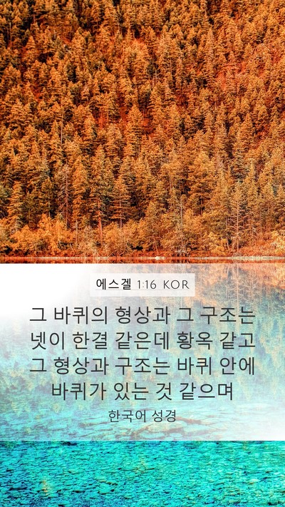 에스겔 1:16 KOR Bible Verse Image