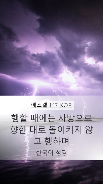 에스겔 1:17 KOR Bible Verse Image