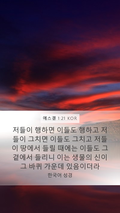 에스겔 1:21 KOR Mobile Phone Wallpaper - 저들이 행하면 이들도 행하고 저들이 - Mobile Bible Verse Wallpaper