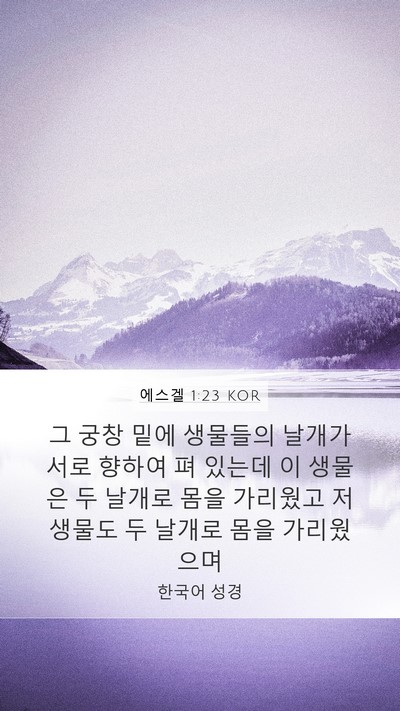에스겔 1:23 KOR Bible Verse Image