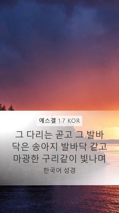 에스겔 1:7 KOR Bible Verse Image