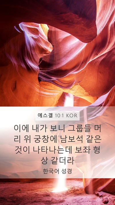 에스겔 10:1 KOR Bible Verse Image