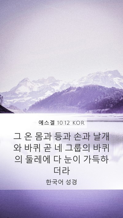 에스겔 10:12 KOR Mobile Phone Wallpaper - 그 온 몸과 등과 손과 날개와 바퀴 곧 - Mobile Bible Verse Wallpaper