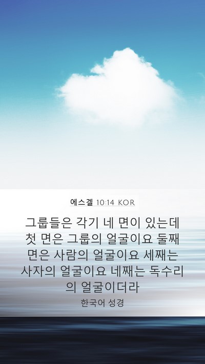 에스겔 10:14 KOR Bible Verse Image