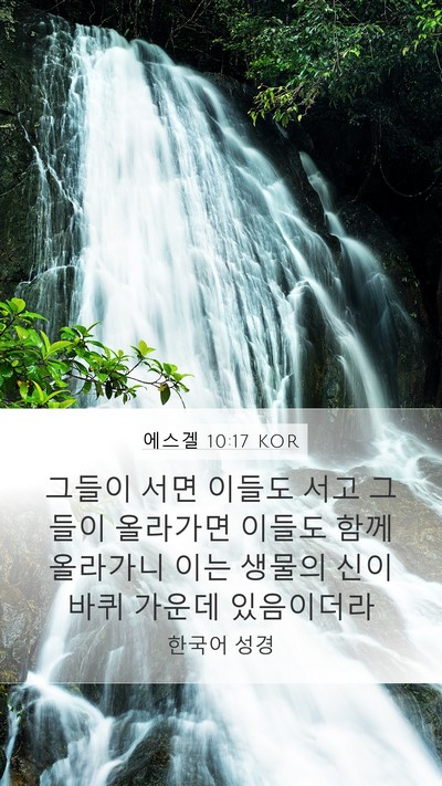 에스겔 10:17 KOR Bible Verse Image