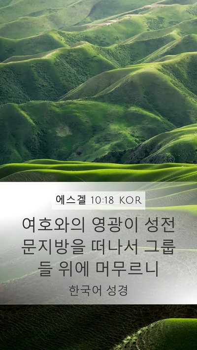에스겔 10:18 KOR Bible Verse Image