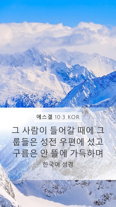 에스겔 10:3 KOR Bible Verse Image