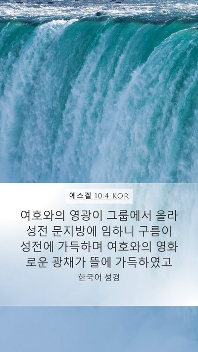 에스겔 10:4 KOR Bible Verse Image