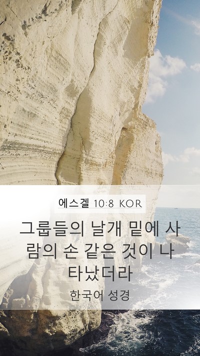 에스겔 10:8 KOR Bible Verse Image