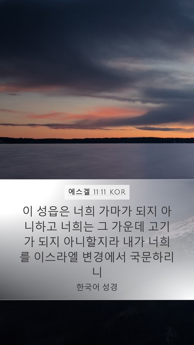 에스겔 11:11 KOR Mobile Phone Wallpaper - 이 성읍은 너희 가마가 되지 - Mobile Bible Verse Wallpaper