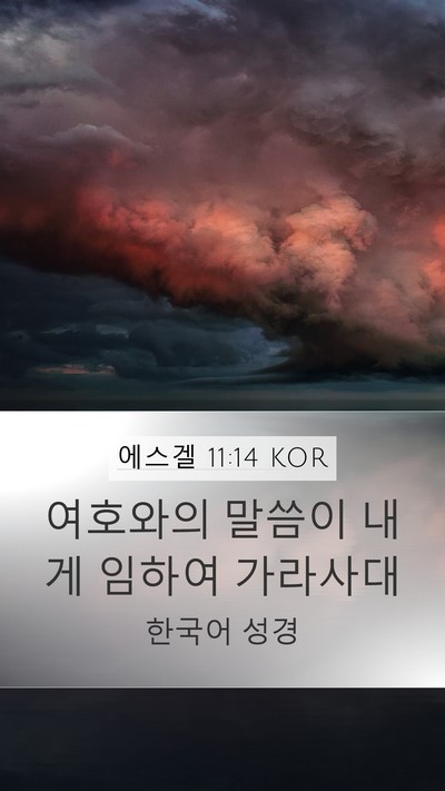 에스겔 11:14 KOR Mobile Phone Wallpaper - 여호와의 말씀이 내게 임하여 - Mobile Bible Verse Wallpaper