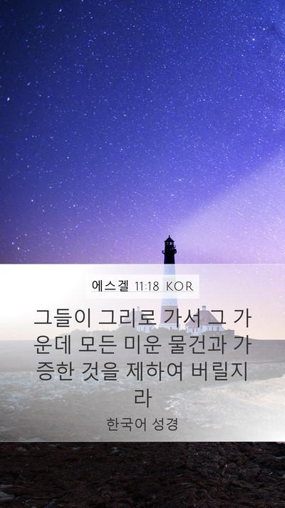 에스겔 11:18 KOR Bible Verse Image