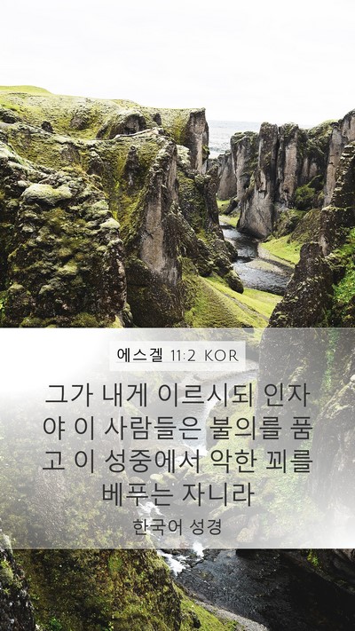 에스겔 11:2 KOR Bible Verse Image