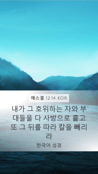 에스겔 12:14 KOR Bible Verse Image