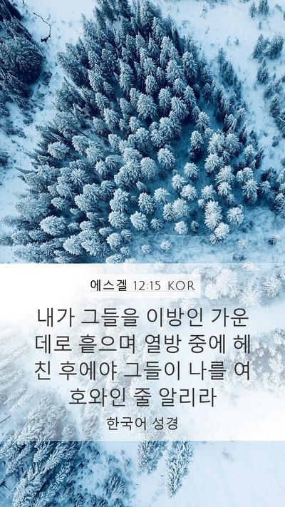 에스겔 12:15 KOR Bible Verse Image
