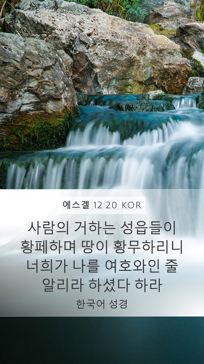 에스겔 12:20 KOR Bible Verse Image