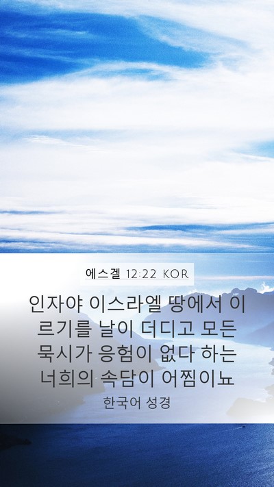 에스겔 12:22 KOR Bible Verse Image