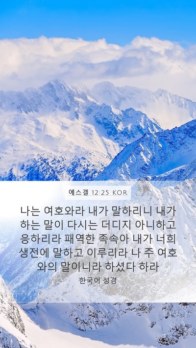 에스겔 12:25 KOR Bible Verse Image