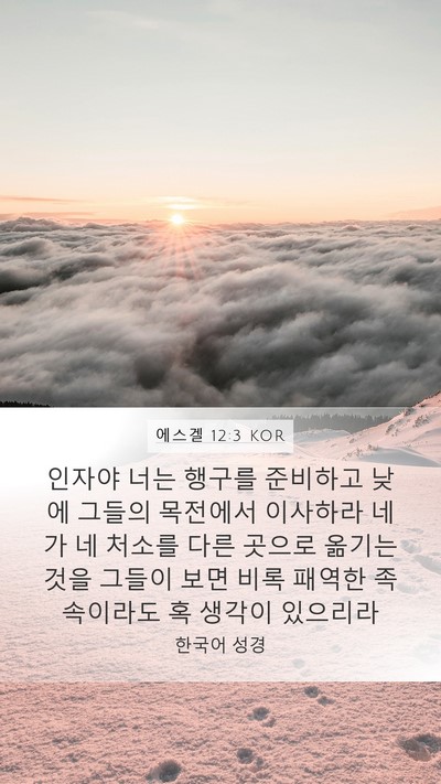 에스겔 12:3 KOR Bible Verse Image