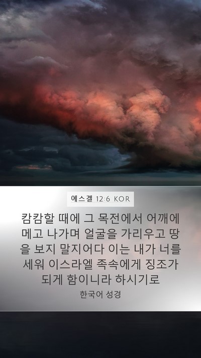 에스겔 12:6 KOR Bible Verse Image