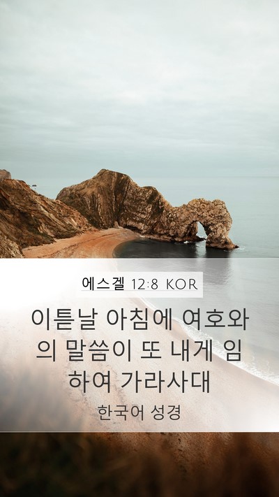 에스겔 12:8 KOR Mobile Phone Wallpaper - 이튿날 아침에 여호와의 말씀이 또 - Mobile Bible Verse Wallpaper