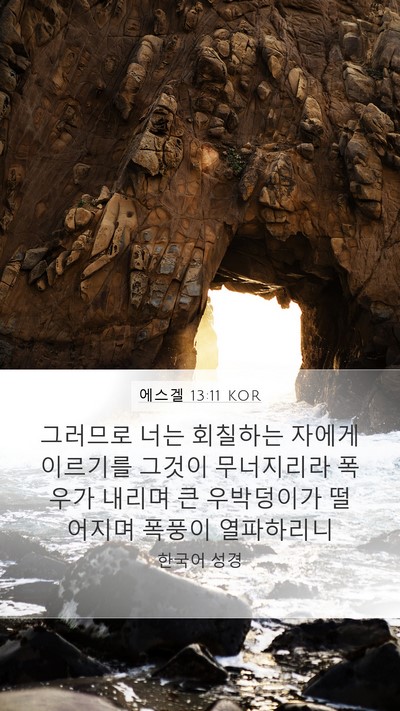 에스겔 13:11 KOR Bible Verse Image