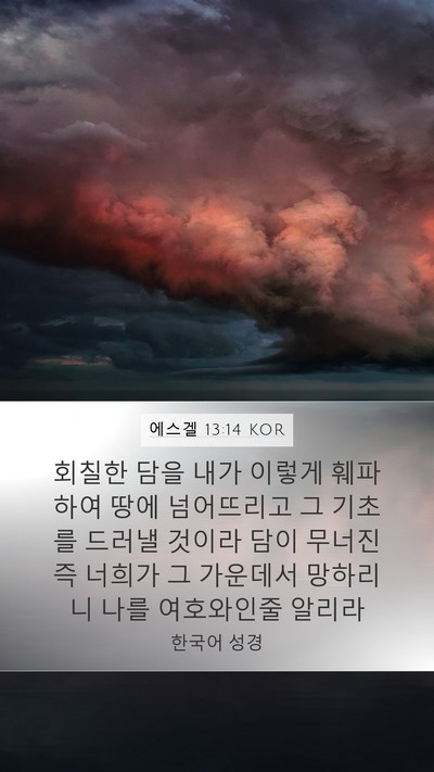 에스겔 13:14 KOR Bible Verse Image