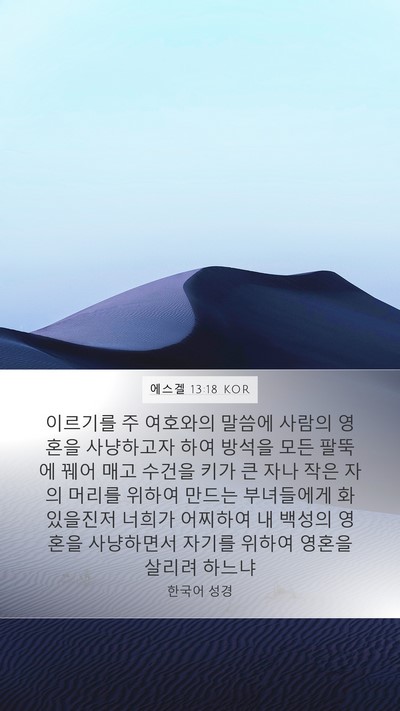 에스겔 13:18 KOR Bible Verse Image