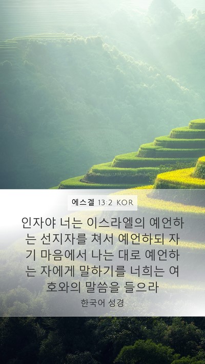 에스겔 13:2 KOR Bible Verse Image