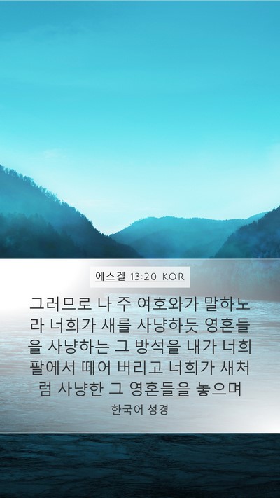 에스겔 13:20 KOR Mobile Phone Wallpaper - 그러므로 나 주 여호와가 말하노라 - Mobile Bible Verse Wallpaper