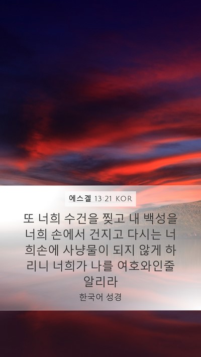 에스겔 13:21 KOR Bible Verse Image