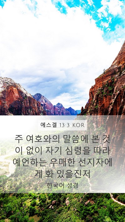 에스겔 13:3 KOR Bible Verse Image