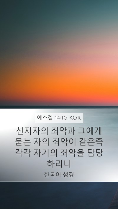 에스겔 14:10 KOR Bible Verse Image