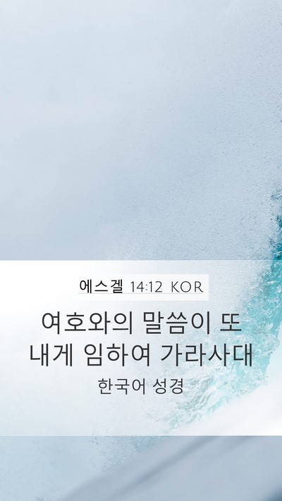 에스겔 14:12 KOR Mobile Phone Wallpaper - 여호와의 말씀이 또 내게 임하여 - Mobile Bible Verse Wallpaper