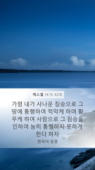 에스겔 14:15 KOR Bible Verse Image