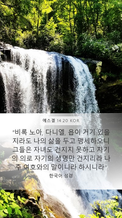 에스겔 14:20 KOR Bible Verse Image