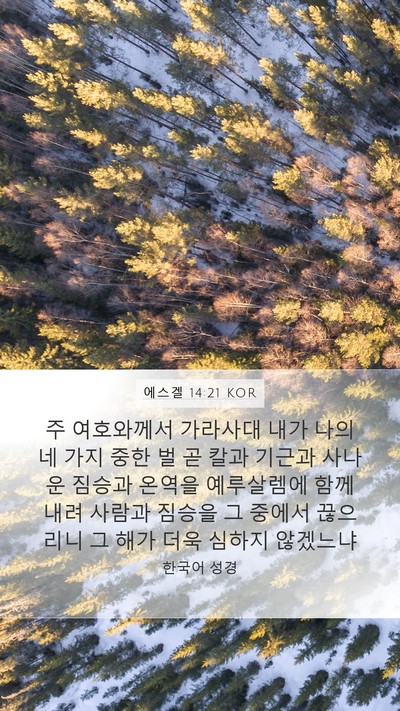 에스겔 14:21 KOR Bible Verse Image
