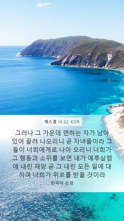 에스겔 14:22 KOR Bible Verse Image