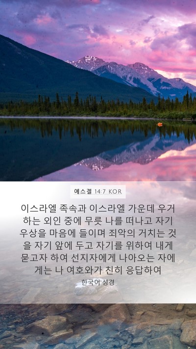 에스겔 14:7 KOR Bible Verse Image