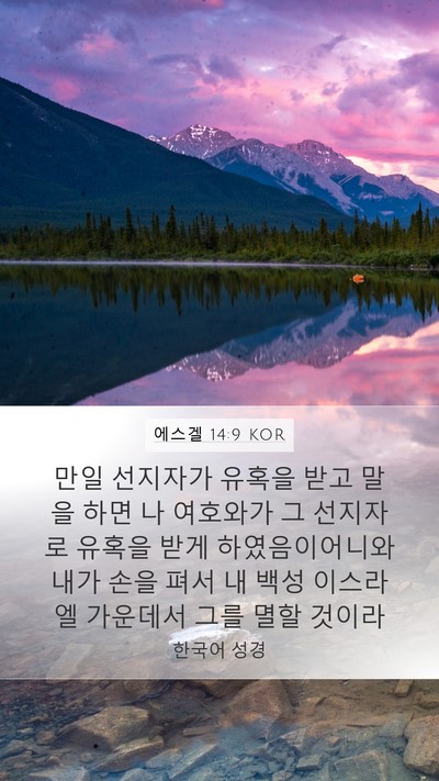 에스겔 14:9 KOR Bible Verse Image
