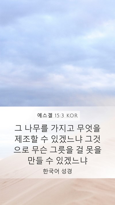 에스겔 15:3 KOR Mobile Phone Wallpaper - 그 나무를 가지고 무엇을 제조할 수 - Mobile Bible Verse Wallpaper