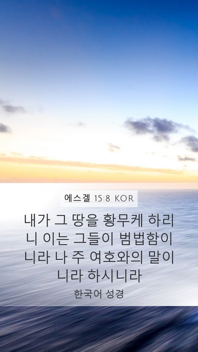 에스겔 15:8 KOR Mobile Phone Wallpaper - 내가 그 땅을 황무케 하리니 이는 - Mobile Bible Verse Wallpaper